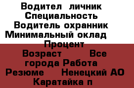 Водител,-личник › Специальность ­ Водитель,охранник › Минимальный оклад ­ 500 000 › Процент ­ 18 › Возраст ­ 41 - Все города Работа » Резюме   . Ненецкий АО,Каратайка п.